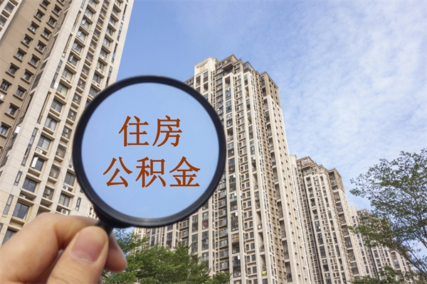 分宜公积金能一下取出来吗（住房公积金可以一下提出来吗）