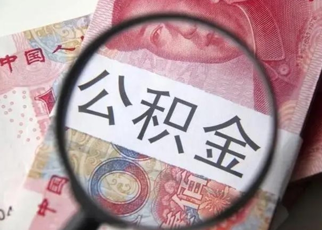 分宜公积金非本市户籍离职提取（非本市 公积金提取）