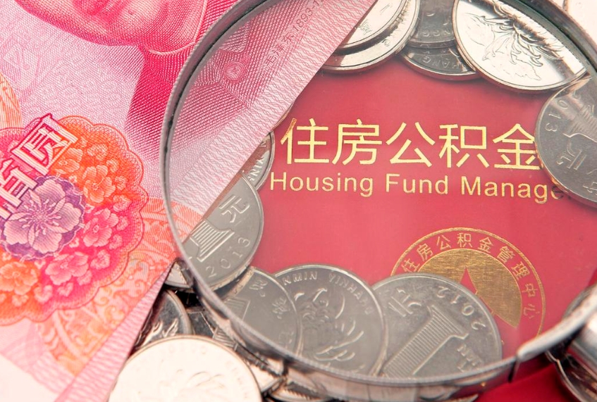 分宜公积金套现后2天就查了（公积金套现会被发现吗）