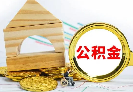 分宜公积金能一下取出来吗（住房公积金可以一下提出来吗）